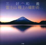 三好和義 富士山 極上の撮影術