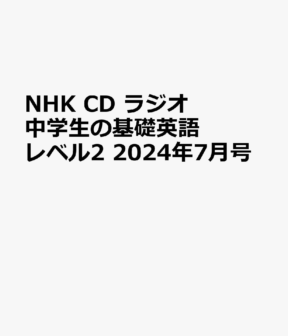 NHK CD ラジオ中学生の基礎英語 レベル2 2024年7月号