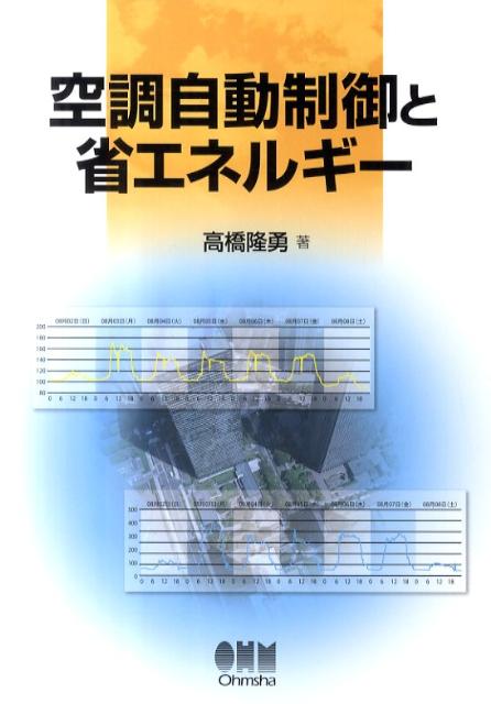 空調自動制御と省エネルギー