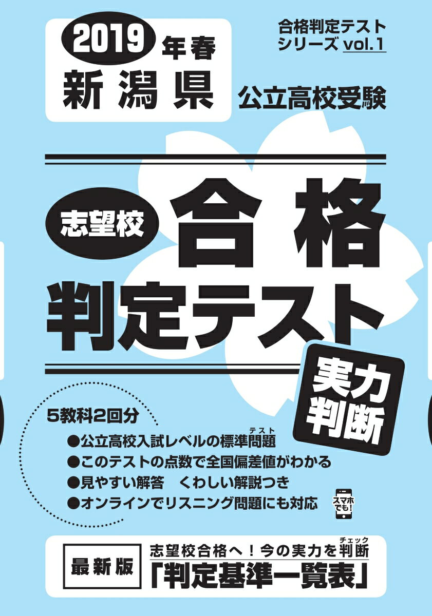 新潟県公立高校受験志望校合格判定テスト実力判断（2019年春受験用）