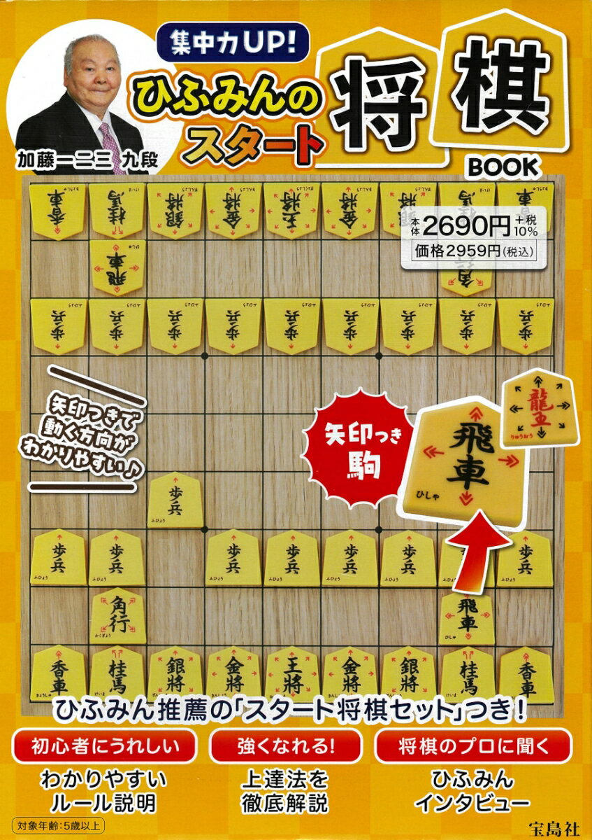 集中力UP! ひふみんのスタート将棋BOOK