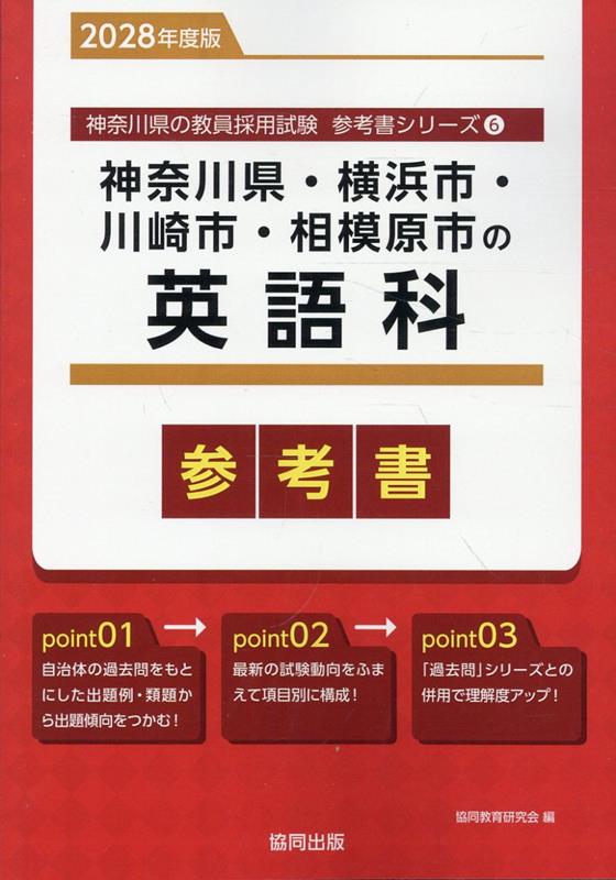 神奈川県・横浜市・川崎市・相模原市の英語科参考書（2028年度版） ／協同教育研究会 （協同出版）