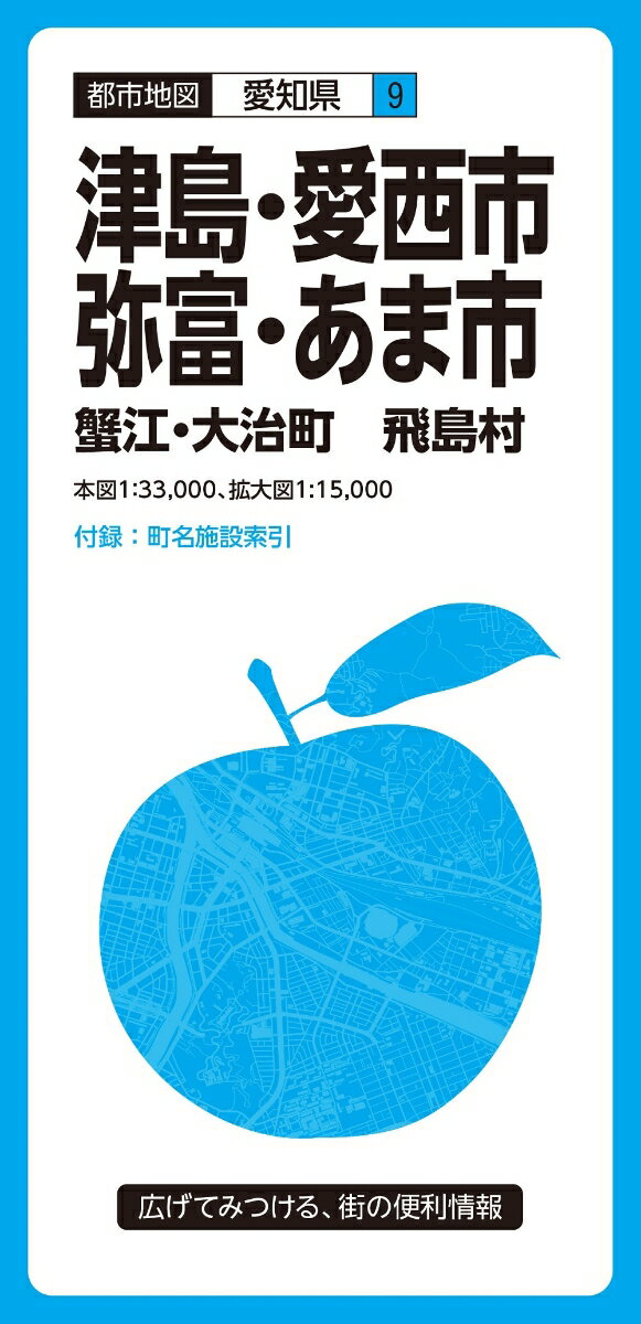 都市地図愛知県 津島・愛西・弥富・あま市 蟹江・大治町 飛島