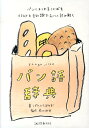 パン語辞典 パンにまつわることば...