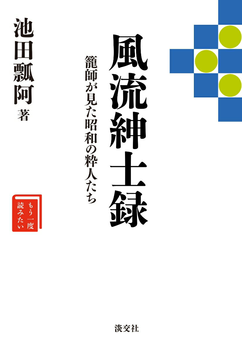 籠師が見た昭和の粋人たち もう一度読みたい 池田瓢阿 淡交社フウリュウシンシロク イケダ　ヒョウア 発行年月：2019年08月30日 予約締切日：2019年07月25日 ページ数：320p サイズ：単行本 ISBN：9784473043283 近衞文麿公／水谷川忠麿さん／貴公子の風流／鈍翁、益田孝さん／横井半三郎、夜雨さん／財界茶人素描／三井家の数寄者／吉田吉之助さん／中村一雄さん／荒川豊蔵さん／高原杓庵さん／小森松菴さん／ふたりの数寄茶人／京洛の風流散歩 大茶人・益田鈍翁に薫陶を受けたわび籠花入づくりの名手2代・池田瓢阿（1914〜2003）ー。交遊した数寄者や美術商たちとの回想録。昭和六十二年（一九八七）刊行の『風流紳士録』の復刻本！ 本 人文・思想・社会 歴史 伝記(日本）