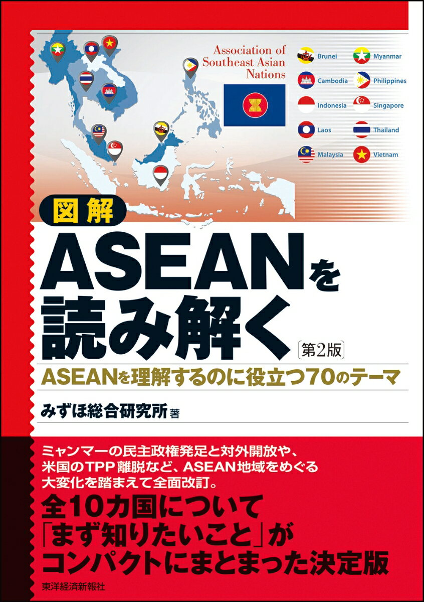 ミャンマーの民主政権発足と対外開放や、米国のＴＰＰ離脱など、ＡＳＥＡＮ地域をめぐる大変化を踏まえて全面改訂。全１０カ国について「まず知りたいこと」がコンパクトにまとまった決定版。