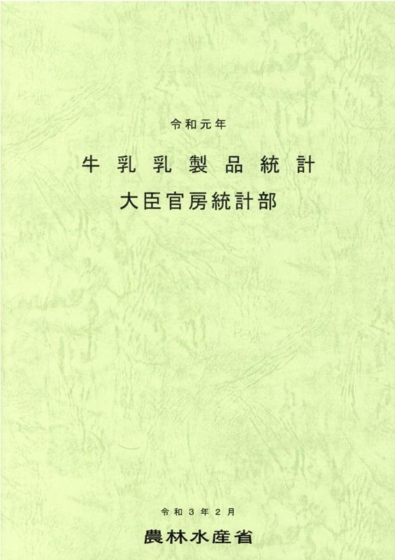 牛乳乳製品統計（令和元年）