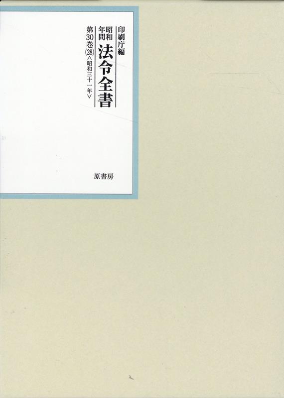 昭和年間法令全書　第30巻ノ28　昭和三十一年 [ 印刷庁 ]