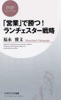 「営業」で勝つ!ランチェスター戦略