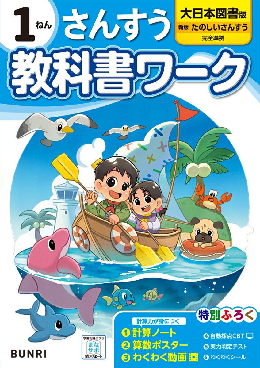 小学教科書ワーク大日本図書版さんすう1ねん