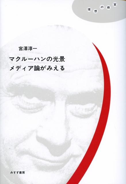 マクルーハンの光景メディア論がみえる （理想の教室） 宮沢淳一