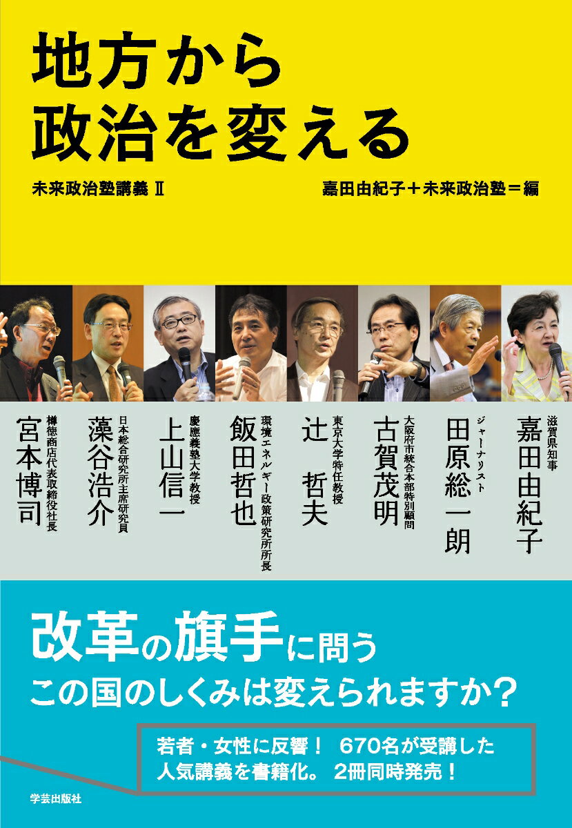 【謝恩価格本】地方から政治を変える　未来政治塾講義2