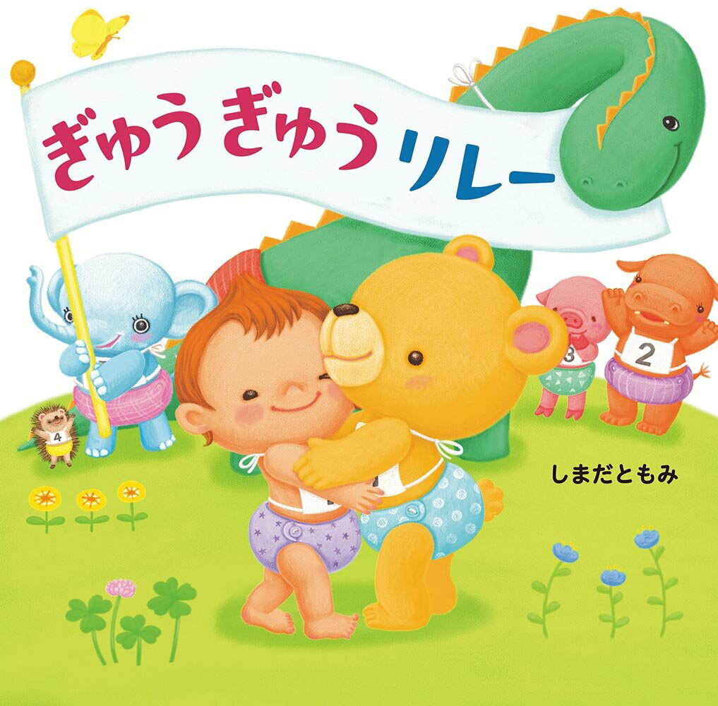 ぎゅうぎゅうリレー