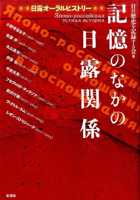記憶のなかの日露関係 日露オーラルヒストリー [ 日ロ歴史を記録する会 ]