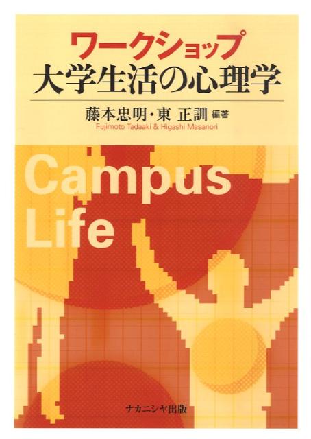 ワークショップ大学生活の心理学