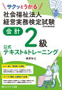 サクッとうかる社会福祉法人経営実務検定試験会計2級公式テキスト＆トレーニング [ 桑原 知之 ]