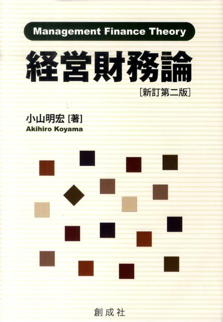 経営財務論新訂第2版 不確実性，エージェンシー・コストおよび日本的経営 [ 小山明宏 ]