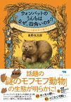 ウォンバットのうんちはなぜ、四角いのか？ とあるウォンバット研究者の数奇な人生 [ 高野光太郎 ]