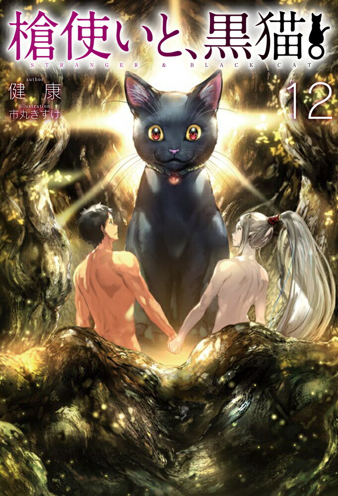 楽天楽天ブックス槍使いと、黒猫。12 （HJ NOVELS） [ 健康 ]