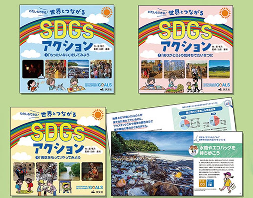 わたしもできる！世界とつながるSDGsアクション（全3巻セット）