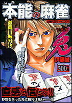 本能の麻雀兎（山城代打ちvs　ZOO）