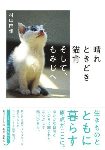 晴れときどき猫背 そして、もみじへ [ 村山 由佳 ]