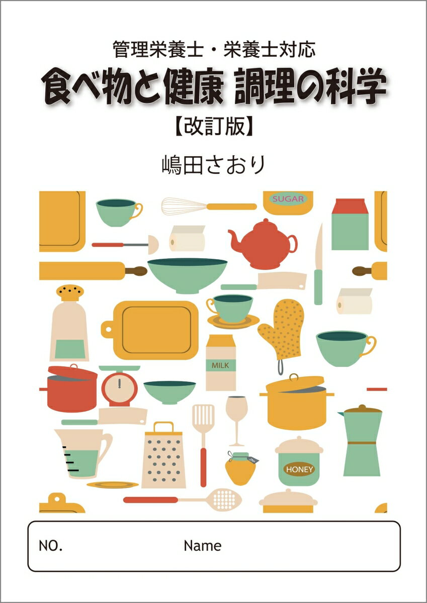 食べ物と健康 調理の科学【改訂版】