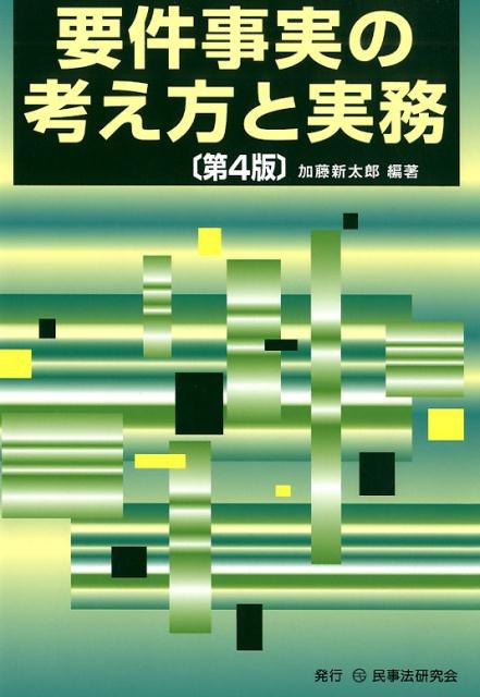 要件事実の考え方と実務第4版 [ 加藤新太郎 ]