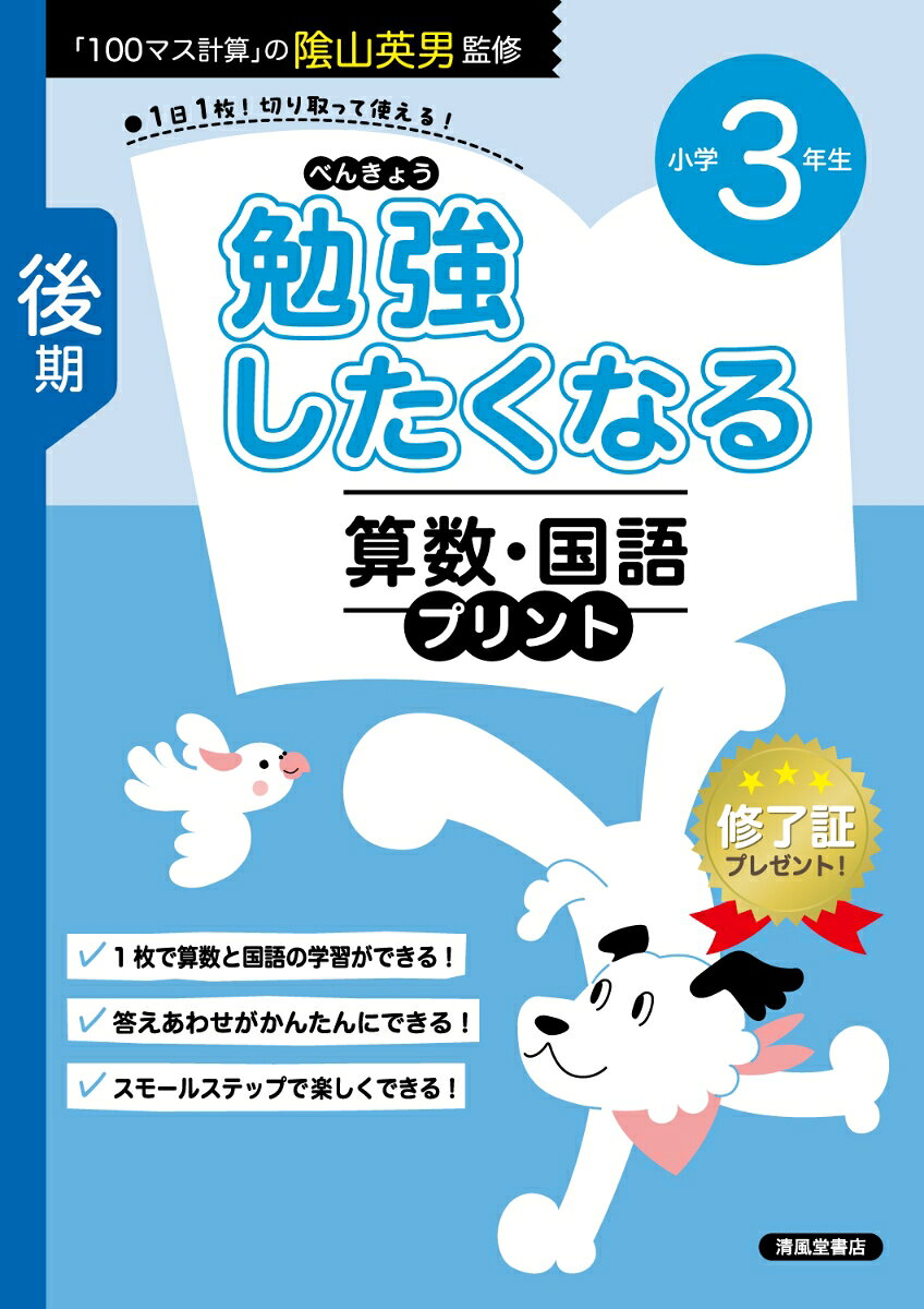本書は、裏表の1枚で算数と国語の学習ができ、小学1・2・3年生という時期に「基礎基本の学力」と「家庭学習」の習慣を身につけるためのプリントです。
★勉強プラン・記録シートを使いながら、学習習慣を身につけましょう！ 前期・後期に分かれているので、学校での学習の進みに合わせて無理のない家庭学習ができます。
★基礎基本の内容は、漢字や計算力のように、学年が上がってどんなに難しい学習になっても必要とされる力です。そして、基本問題のくり返し学習は、子どもの中に自信を育み、学習への「やる気」と「根気」を育てることができます。

このプリントは、
・やさしい問題を
・毎日する
・最後までする
ことができるように作りました。

わからないときは答えを見たり、写したりという問題があってもいいのです。「最後までやり切ること」を大切にして、朝起きて顔を洗うように家庭での勉強の習慣をつけましょう。その習慣は、今後確実に子どもにとっての大きな力になっていきます。