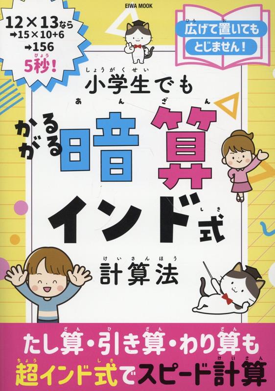 小学生でもかるがる暗算インド式計算法