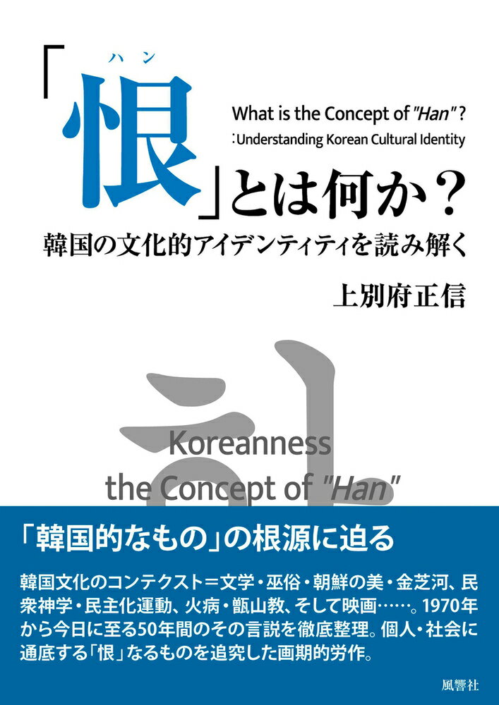 「恨〈ハン〉」とは何か？