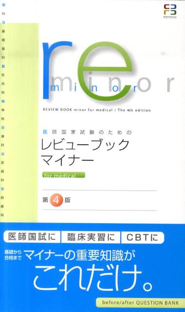 医師国家試験のためのレビューブック・マイナーfor　medical第4版