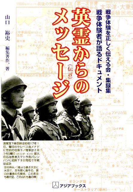 英霊からのメッセージ