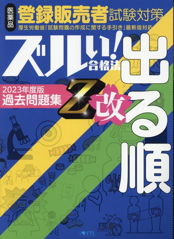 医薬品登録販売者試験対策ズルい！合格法出る順過去問題集Z改4版