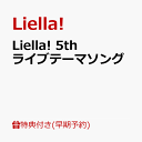 【楽天ブックス限定先着特典+早期予約特典】Liella! 5thライブテーマソング(A4クリアポスター(描き下ろしSDイラスト使用)+描き下ろしSDイラストステッカー (全11種のうちランダムで1種)) [ Liella! ]