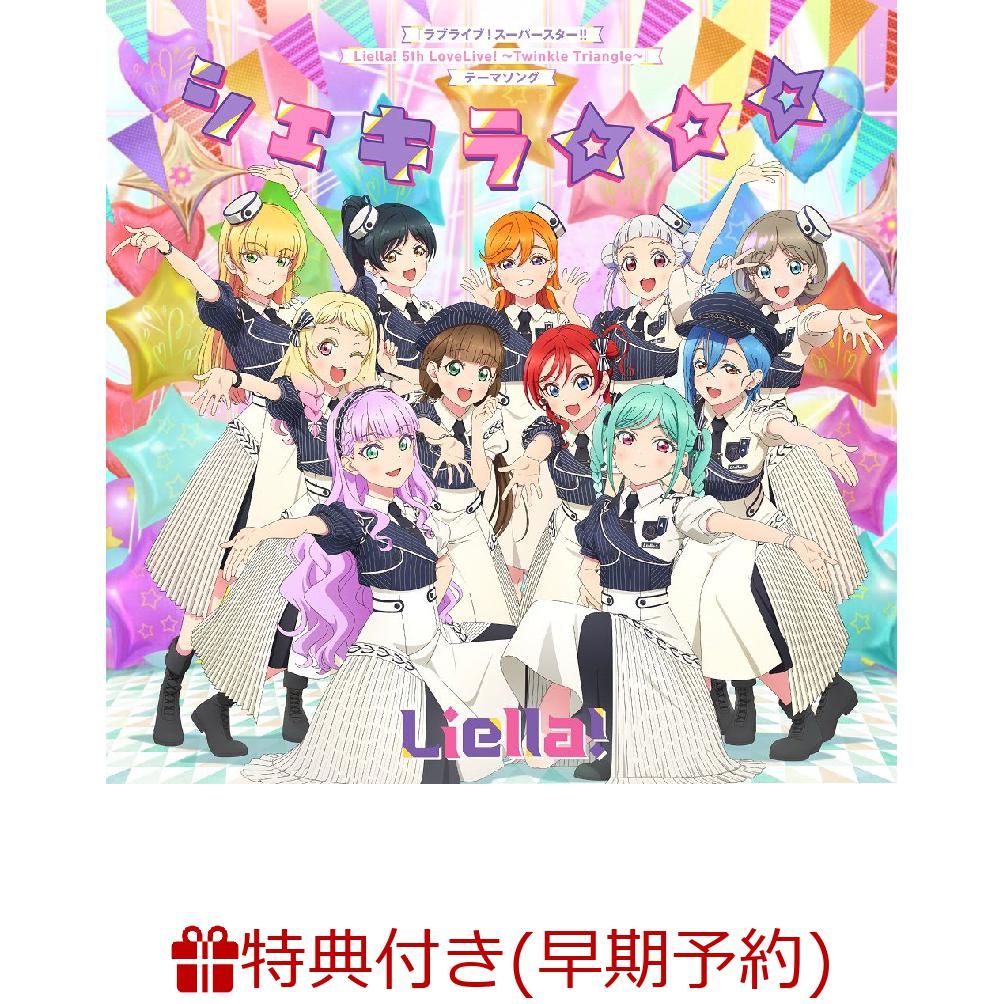 【楽天ブックス限定先着特典+早期予約特典】『ラブライブ！スーパースター!! Liella! 5th LoveLive! ～Twinkle Triangle～』テーマソング「シェキラ☆☆☆」(A4クリアポスター(描き下ろしSDイラスト使用)+描き下ろしSDイラストステッカー (全11種のうちランダムで1種))