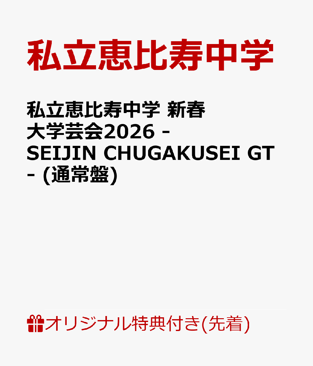 自身最大規模の会場となるKアリーナ横浜でのライブを映像化！

2025年6月に8人体制となり、『GOLDEN EIGHT』体制となった私立恵比寿中学。
結成15周年に開催したさいたまスーパーアリーナ公演から約1年、自身最大規模の会場となるKアリーナ横浜でのライブを映像化！
さらに初回盤には、ライブの裏側に迫ったメイキング映像に加え、限定絵柄のトレカを封入！