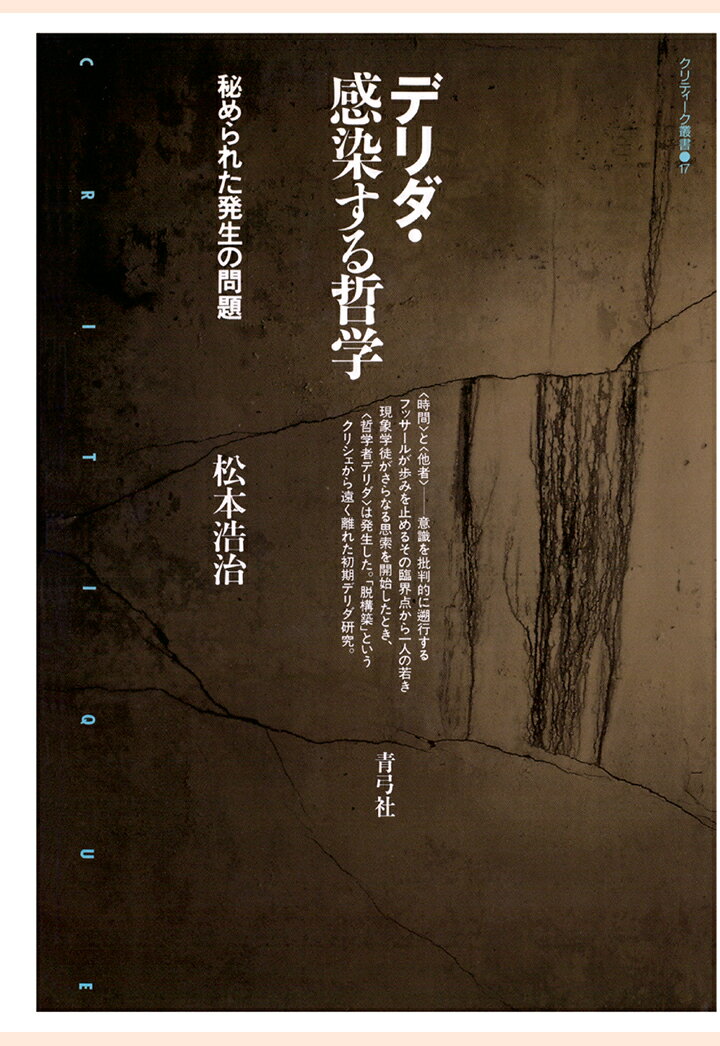 【POD】デリダ・感染する哲学　秘められた発生の問題