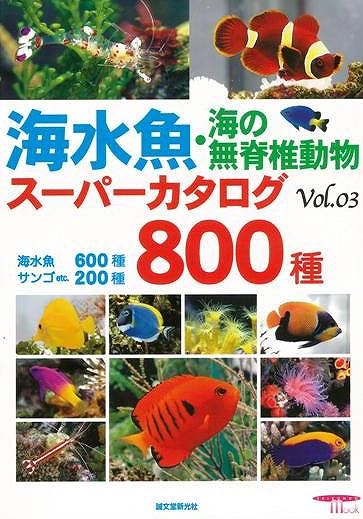 【バーゲン本】海水魚・海の無脊椎動物スーパーカタログ（vol．03）