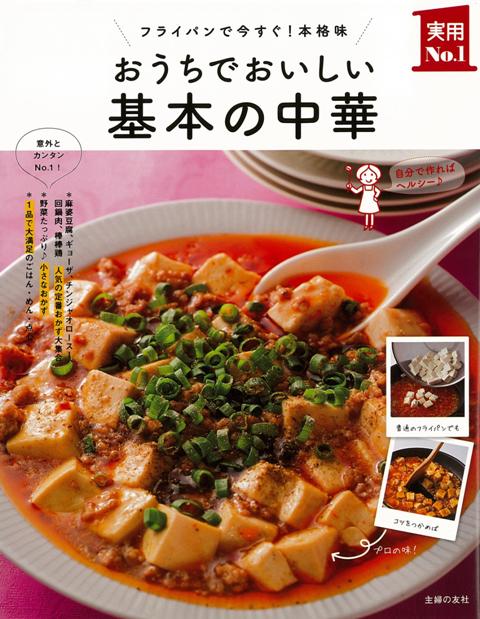 【バーゲン本】おうちでおいしい基本の中華
