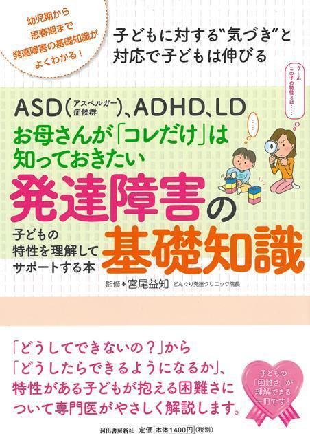 【バーゲン本】お母さんがコレだけは知っておきたい発達障害の基礎知識ーASD（アスペルガー症候群）、ADHD、LD