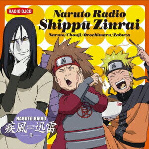 NARUTO RADIO 疾風迅雷 9 [ (ラジオCD) ]