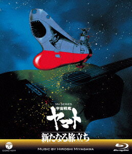 MV SERIES 宇宙戦艦ヤマト 新たなる旅立ち【Blu-ray】