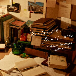 日本テレビ系水曜ドラマ「冬のなんかさ、春のなんかね」オリジナル・サウンドトラック
