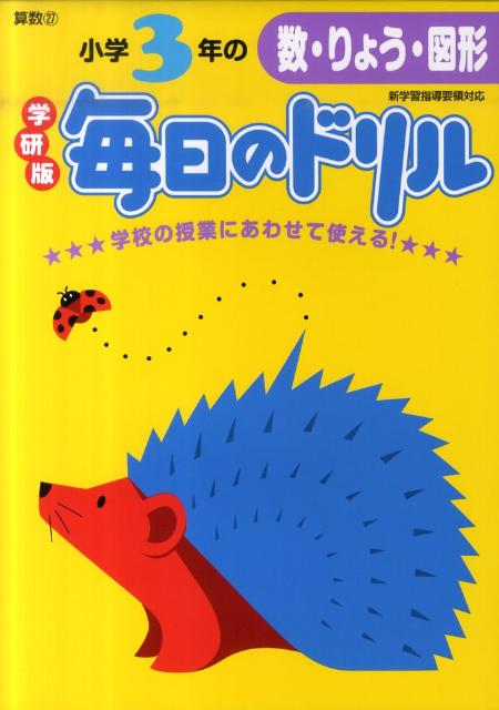 小学3年の数・りょう・図形新版