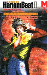 Harlem　beat 2巻