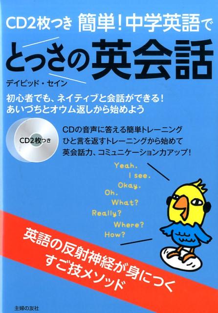 CD2枚つき　簡単！　中学英語でとっさの英会話