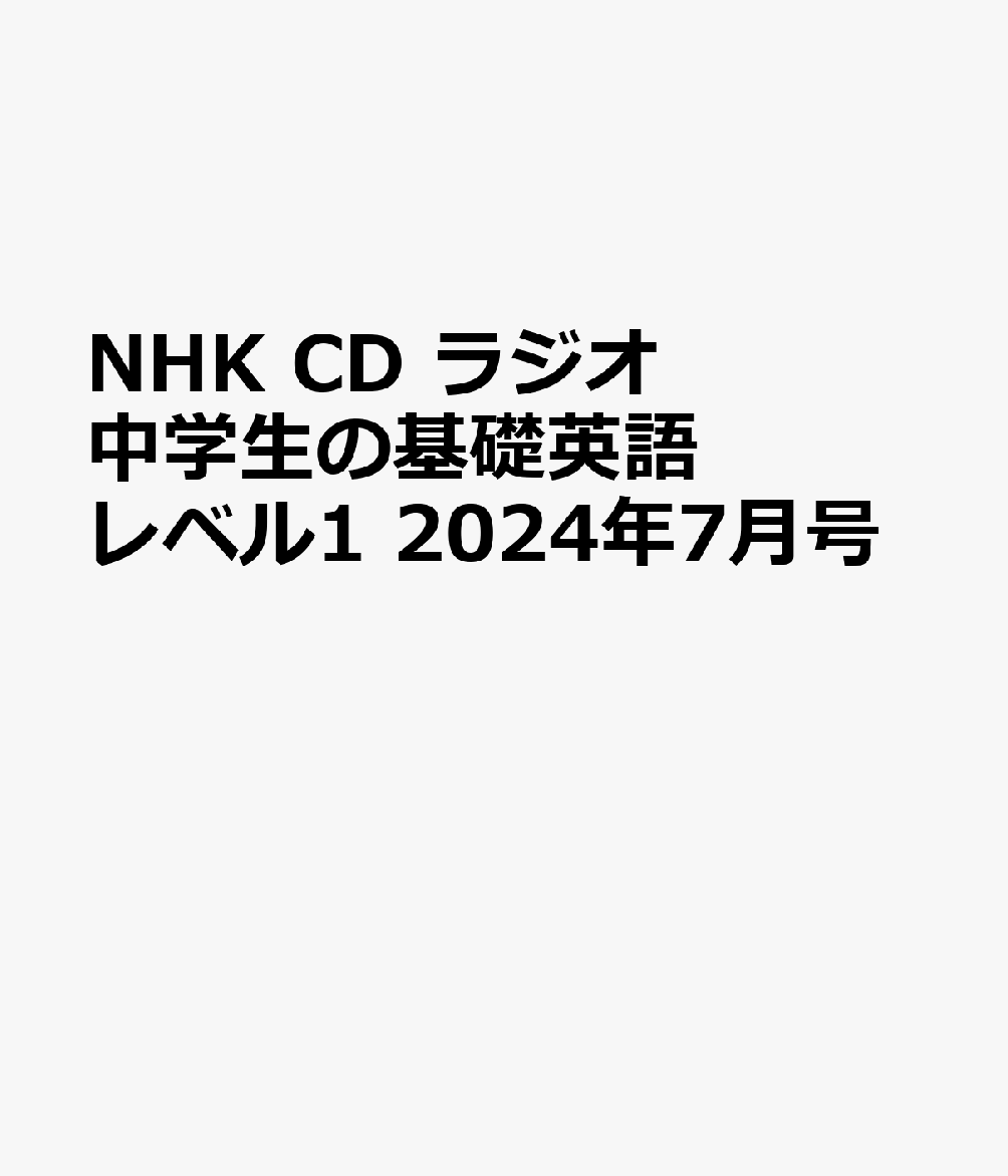 NHK　CD　ラジオ中学生の基礎英語　レベル1　2024年7月号