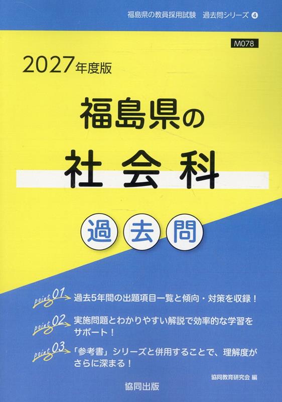 福島県の社会科過去問（2027年度版）