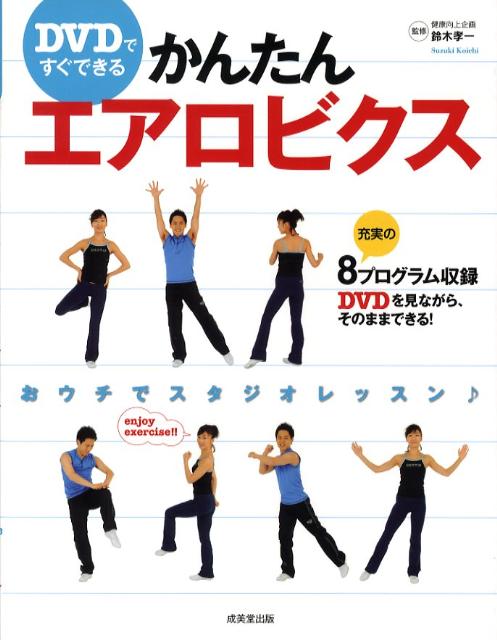 DVDですぐできるかんたんエアロビクス